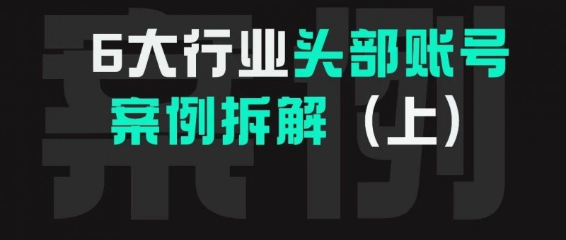 美妆、律师、教育！带你拆解行业头部账号!