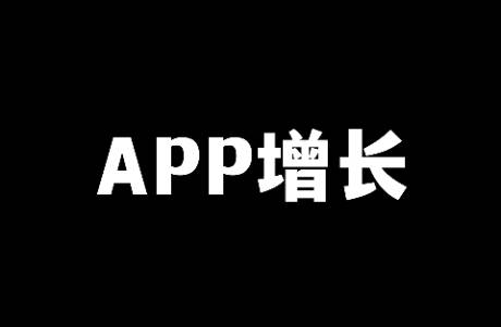 浅谈APP的用户增长体系搭建