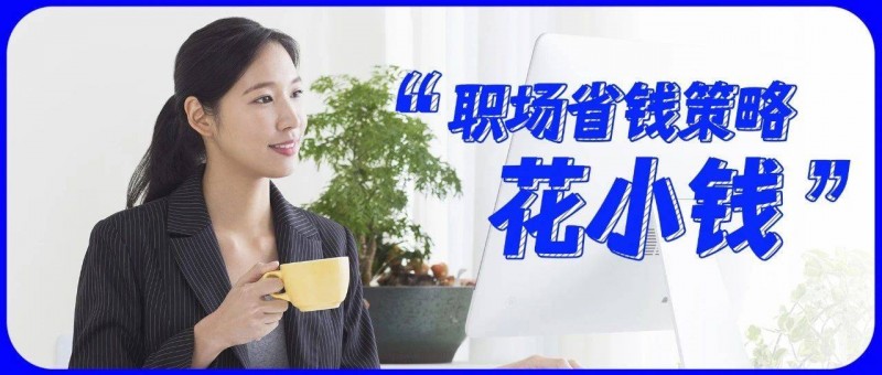 不敢花大钱的职场人，为什么还是存不住钱？