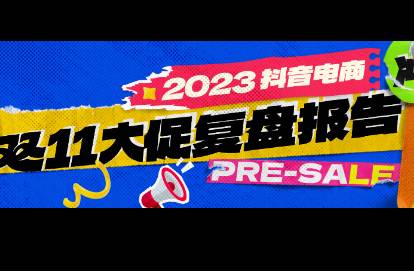 新鲜出炉！抖音双11大促报告来了