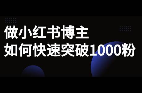 做小红书博主，如何快速突破1000粉？