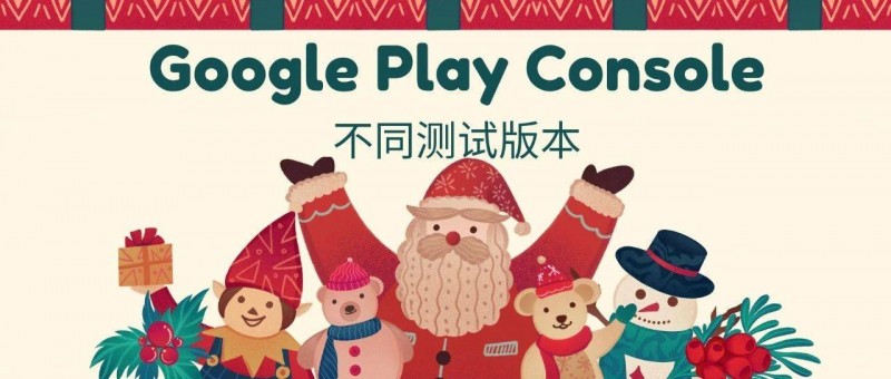 Google Play Console的不同测试版本