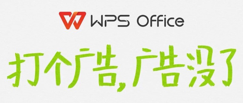 WPS正式关闭广告，打了个广告《广告没了》