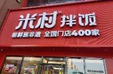 米村拌饭一年狂开350家门店，老乡鸡汗流浃背了