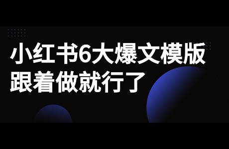 小红书6大爆文模版｜跟着做就行了