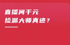 直播间千元捡漏大师真迹？文玩营销走向溯源