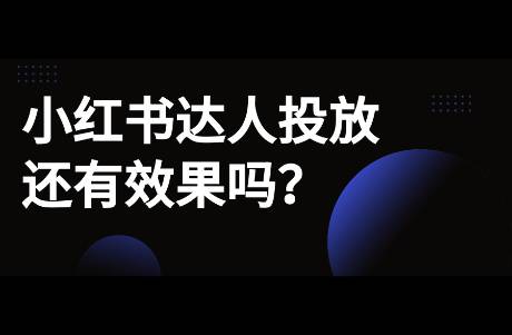 小红书达人投放还有效果吗？刚入驻小红书的品牌如何做？