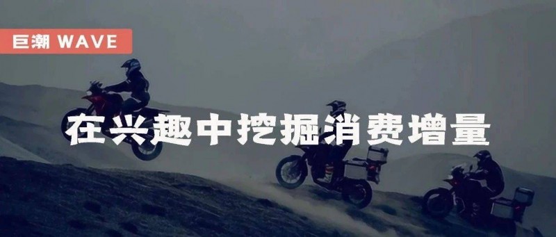 在兴趣中挖掘消费增量