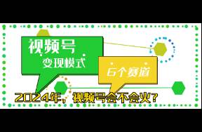 视频号的变现模式与6个常见赛道