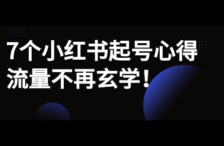 7个近期小红书起号运营心得，如何对抗平台流量玄学？