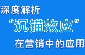 狐狸 深度解析沉锚效应在营销中的应用技巧