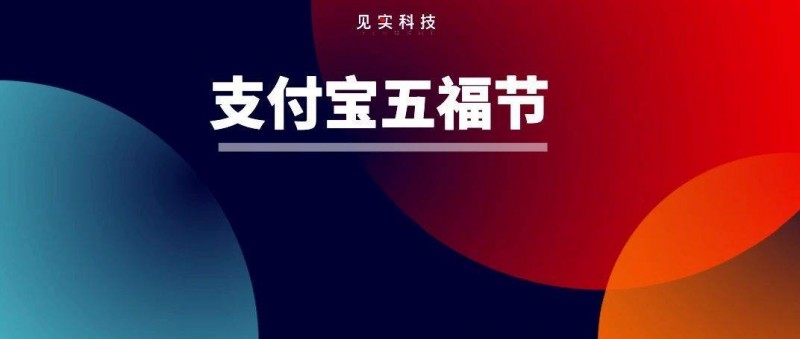 支付宝集五福都延长到45天了？