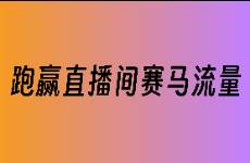 浅谈直播间的流量密码和底层分发逻辑