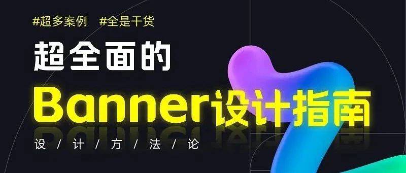 如何做好 Banner设计？这里总结了4种类型和5种布局