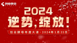 2024年如何逆势绽放？听听冷友斌、吴晓波、赫尔曼·西蒙、江南春等大咖怎么说