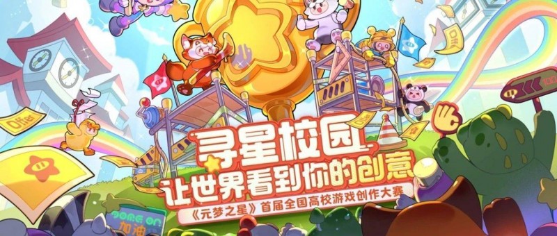 《元梦之星》，成为所有创作者的圆梦之星