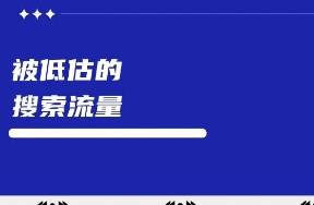 小红书的搜索流量是一座被低估的商业富矿