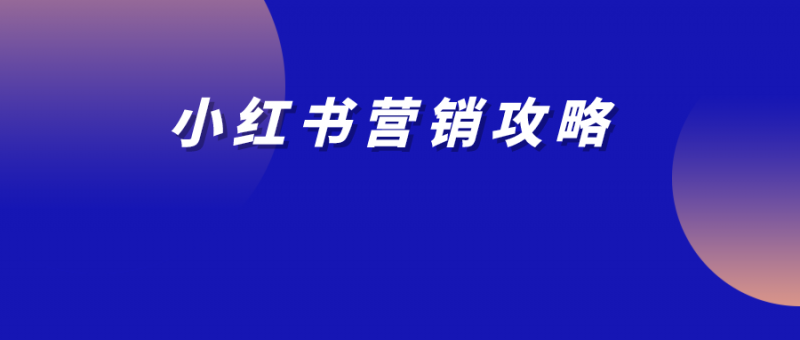 7句话，告诉你为什么2024年要重点做好小红书！