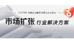 官方发布丨击破9大难题，在抖音做好「市场扩张」