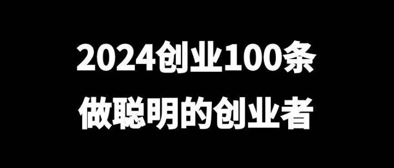 2024创业100条，做聪明的创业者