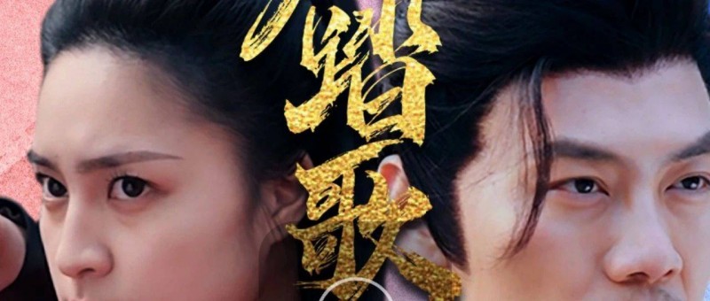 拆解热剧《长风踏歌》 霸榜十多天，只收费19.9元