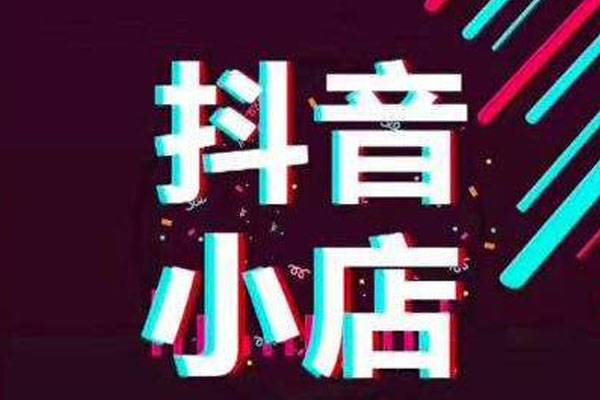 抖音可以开个人店铺吗？需要什么条件？