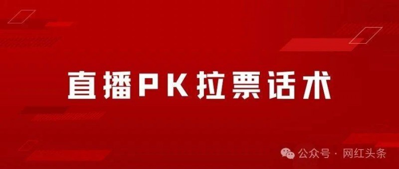 直播PK拉票话术，学会礼物少不了