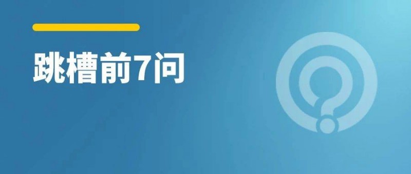 过完年了要不要跳槽？先问自己这几个问题！