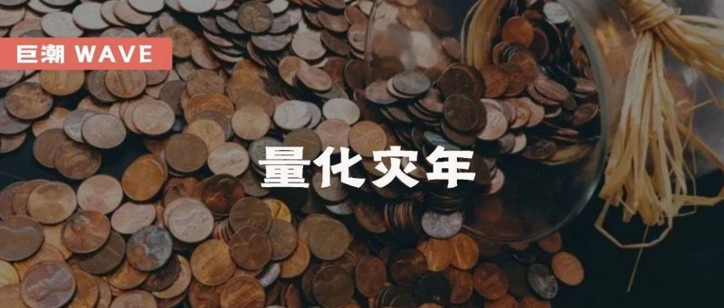 量化灾年