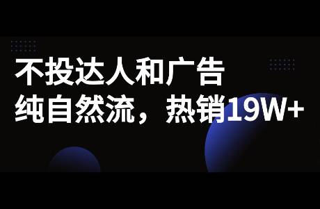 热销19W+，不投达人，纯小红书笔记带货