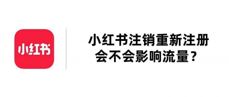 小红书注销重新注册会不会影响流量？