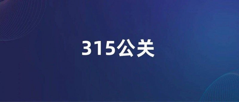 中小企业备战315指南