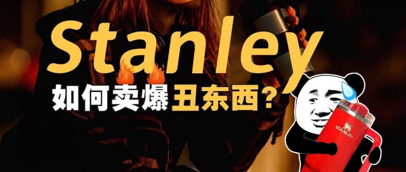 如何卖爆超贵的丑东西 Stanley？