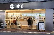 超3600万会员，冲击IPO，万店品牌古茗是如何运营私域