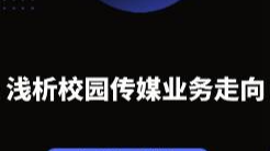 浅析2024校园传媒业务走向