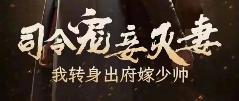 拆解《司令宠妾灭妻，我转身出府嫁少帅》 双重穿越双线演绎