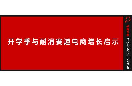 开学季与耐消赛道电商增长启示