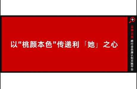 直击她心的情感营销，被汇仁桃颜露拿捏住了