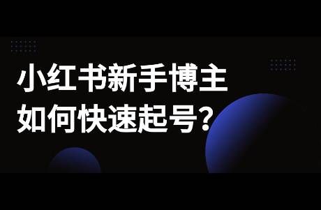 小红书新手博主如何起号？账号运营4步法