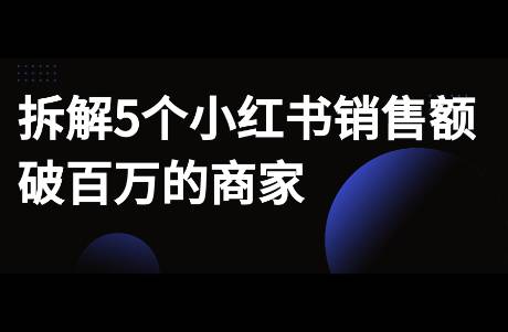 聊5个小红书销售额破百万商家，什么品类适合小红书卖？