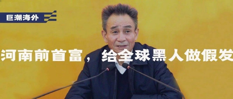 河南前首富，给全球黑人做假发