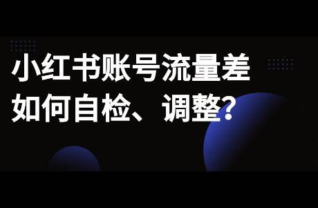 小红书账号数据一直很差，是什么原因？有哪些方法解决？