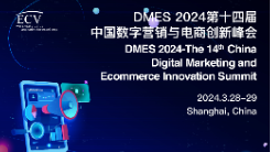 DMES 2024第十四届中国数字营销与电商创新峰会 重磅来袭