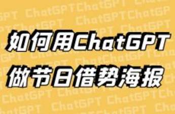 品牌想借势出春分营销海报，如何用ChatGPT实现？