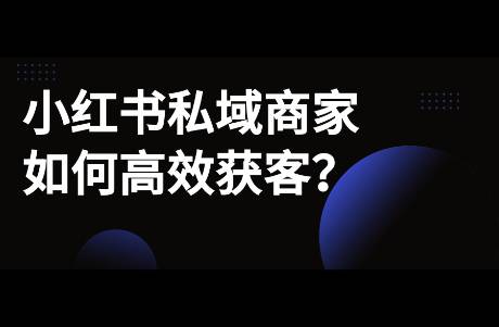 小红书私域商家如何高效获客？涉及装修、婚摄、珠宝等行业