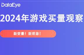 米哈游、网易、三七、叠纸，2024游戏买量两大观察