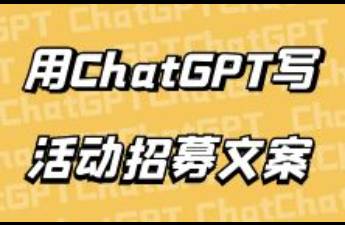 如何用ChatGPT做活动招募文案？