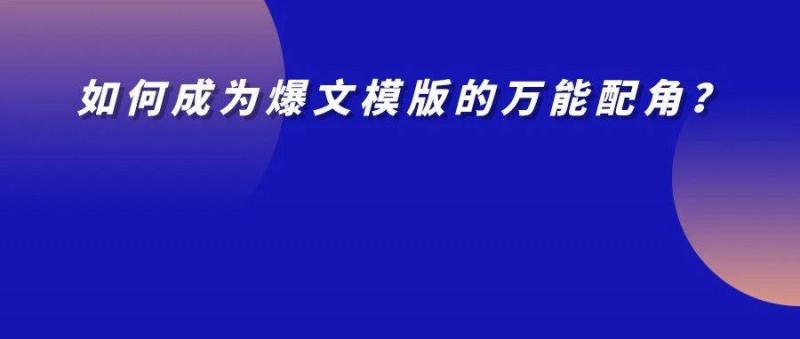 如何成为能万能搭配的内容配角