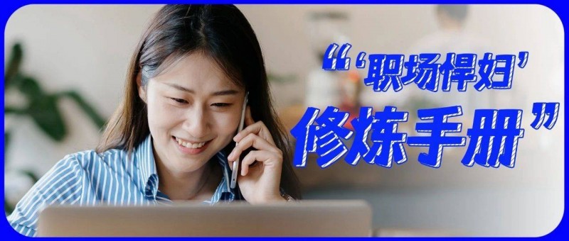 工作8年，月薪5W+，我成了网友口中的‘职场悍妇’