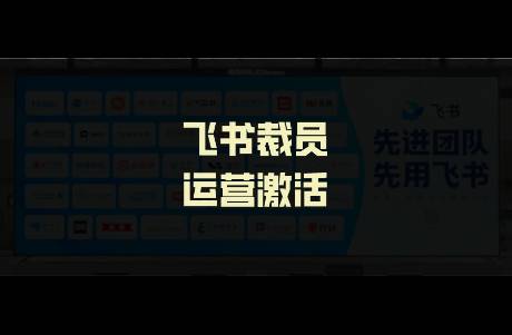 从飞书宣布裁员，我看到To B营销新出路